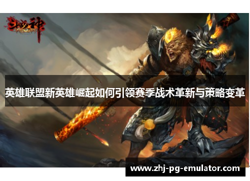 英雄联盟新英雄崛起如何引领赛季战术革新与策略变革