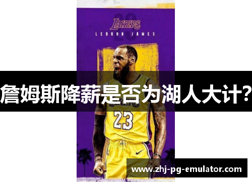 詹姆斯降薪是否为湖人大计？