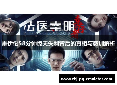 霍伊伦58分钟惊天失利背后的真相与教训解析