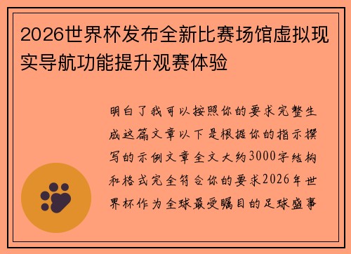 2026世界杯发布全新比赛场馆虚拟现实导航功能提升观赛体验