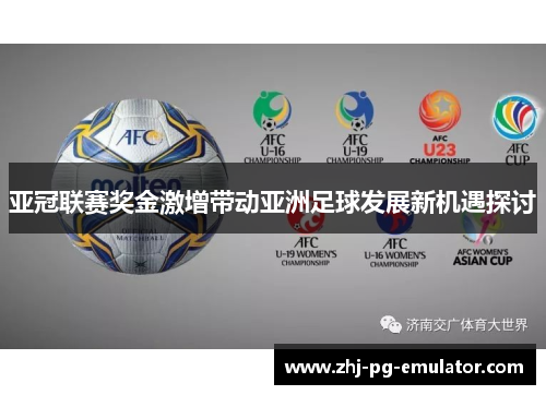 亚冠联赛奖金激增带动亚洲足球发展新机遇探讨 亚冠联赛奖金激增带动亚洲足球发展新机遇探讨