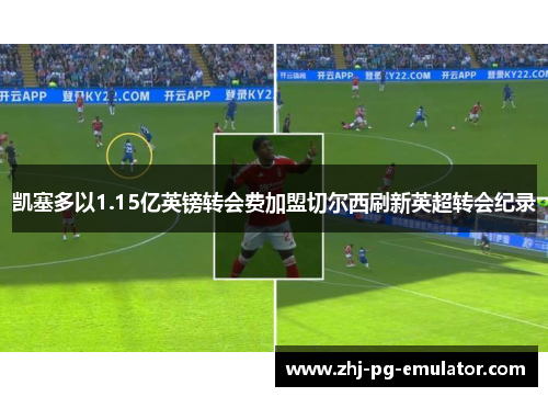 凯塞多以1.15亿英镑转会费加盟切尔西刷新英超转会纪录 凯塞多以1.15亿英镑转会费加盟切尔西刷新英超转会纪录
