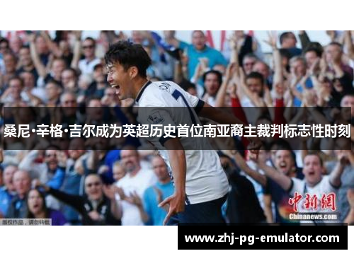 桑尼·辛格·吉尔成为英超历史首位南亚裔主裁判标志性时刻 桑尼·辛格·吉尔成为英超历史首位南亚裔主裁判标志性时刻