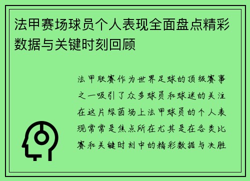 法甲赛场球员个人表现全面盘点精彩数据与关键时刻回顾