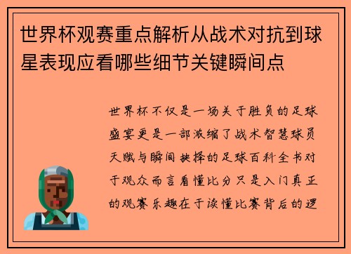 世界杯观赛重点解析从战术对抗到球星表现应看哪些细节关键瞬间点 世界杯观赛重点解析从战术对抗到球星表现应看哪些细节关键瞬间点