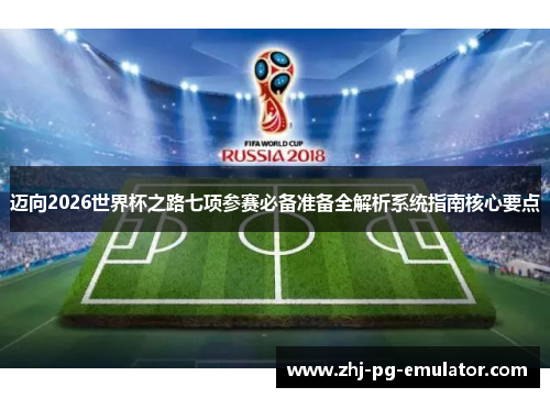 迈向2026世界杯之路七项参赛必备准备全解析系统指南核心要点