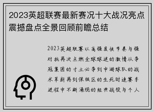 2023英超联赛最新赛况十大战况亮点震撼盘点全景回顾前瞻总结 2023英超联赛最新赛况十大战况亮点震撼盘点全景回顾前瞻总结