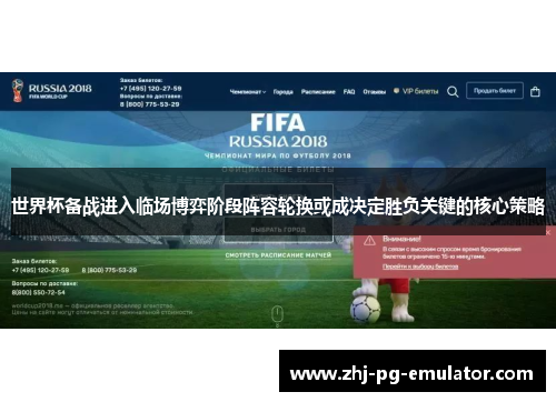 世界杯备战进入临场博弈阶段阵容轮换或成决定胜负关键的核心策略 世界杯备战进入临场博弈阶段阵容轮换或成决定胜负关键的核心策略