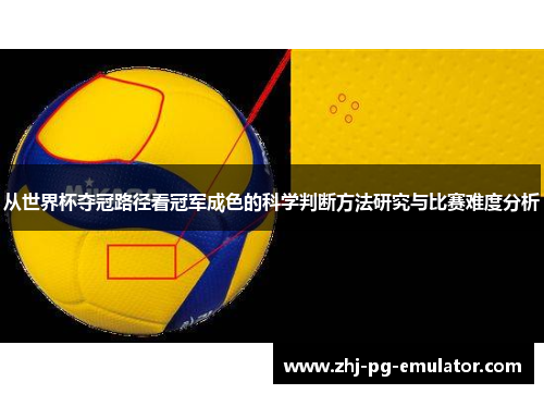 从世界杯夺冠路径看冠军成色的科学判断方法研究与比赛难度分析 从世界杯夺冠路径看冠军成色的科学判断方法研究与比赛难度分析