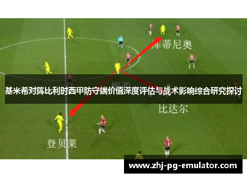 基米希对阵比利时西甲防守端价值深度评估与战术影响综合研究探讨 基米希对阵比利时西甲防守端价值深度评估与战术影响综合研究探讨