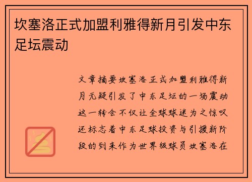 坎塞洛正式加盟利雅得新月引发中东足坛震动 坎塞洛正式加盟利雅得新月引发中东足坛震动