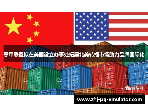 意甲联盟拟在美国设立办事处拓展北美转播市场助力品牌国际化 意甲联盟拟在美国设立办事处拓展北美转播市场助力品牌国际化