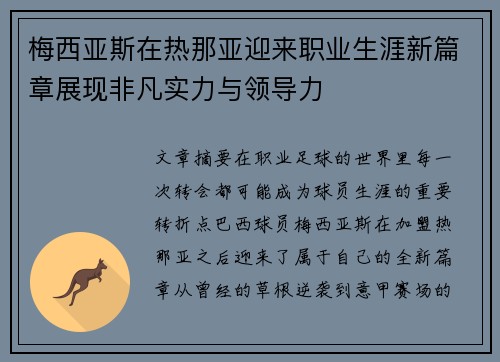 梅西亚斯在热那亚迎来职业生涯新篇章展现非凡实力与领导力 梅西亚斯在热那亚迎来职业生涯新篇章展现非凡实力与领导力