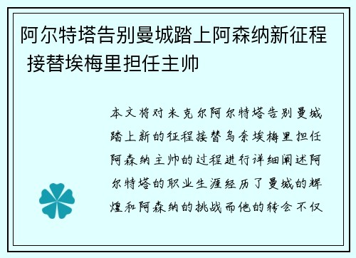 阿尔特塔告别曼城踏上阿森纳新征程 接替埃梅里担任主帅