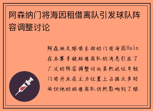阿森纳门将海因租借离队引发球队阵容调整讨论