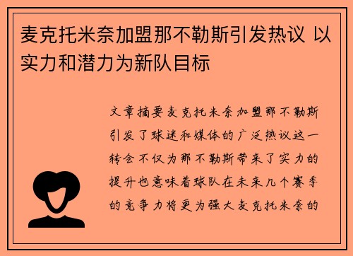 麦克托米奈加盟那不勒斯引发热议 以实力和潜力为新队目标 麦克托米奈加盟那不勒斯引发热议 以实力和潜力为新队目标