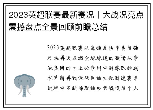 2023英超联赛最新赛况十大战况亮点震撼盘点全景回顾前瞻总结 2023英超联赛最新赛况十大战况亮点震撼盘点全景回顾前瞻总结