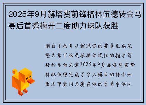 2025年9月赫塔费前锋格林伍德转会马赛后首秀梅开二度助力球队获胜 2025年9月赫塔费前锋格林伍德转会马赛后首秀梅开二度助力球队获胜