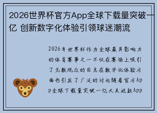 2026世界杯官方App全球下载量突破一亿 创新数字化体验引领球迷潮流