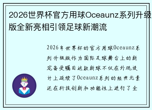 2026世界杯官方用球Oceaunz系列升级版全新亮相引领足球新潮流 2026世界杯官方用球Oceaunz系列升级版全新亮相引领足球新潮流