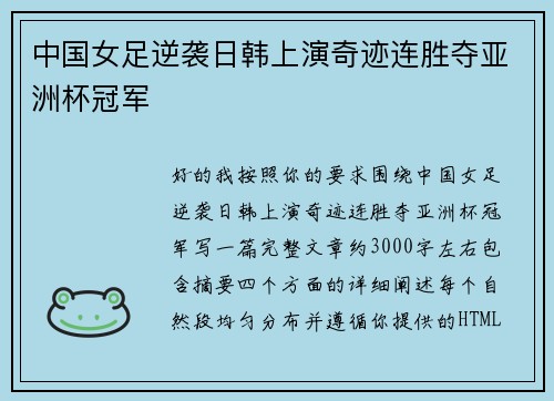 中国女足逆袭日韩上演奇迹连胜夺亚洲杯冠军