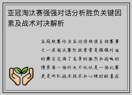 亚冠淘汰赛强强对话分析胜负关键因素及战术对决解析