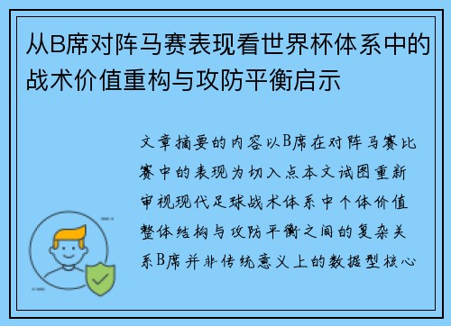 从B席对阵马赛表现看世界杯体系中的战术价值重构与攻防平衡启示