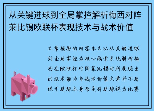 从关键进球到全局掌控解析梅西对阵莱比锡欧联杯表现技术与战术价值