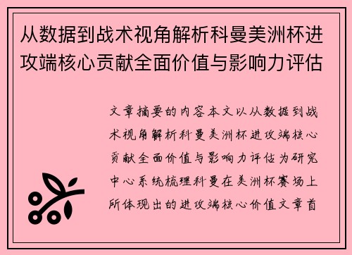 从数据到战术视角解析科曼美洲杯进攻端核心贡献全面价值与影响力评估