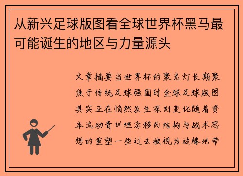 从新兴足球版图看全球世界杯黑马最可能诞生的地区与力量源头