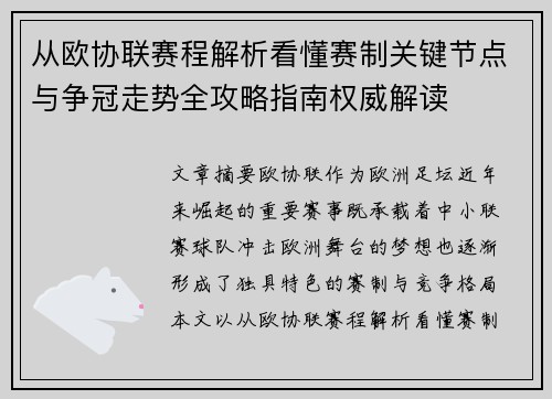 从欧协联赛程解析看懂赛制关键节点与争冠走势全攻略指南权威解读