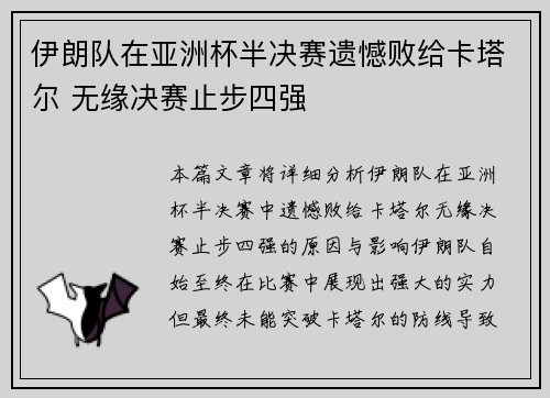 伊朗队在亚洲杯半决赛遗憾败给卡塔尔 无缘决赛止步四强