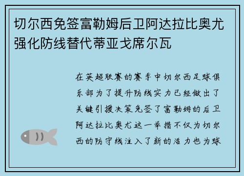 切尔西免签富勒姆后卫阿达拉比奥尤强化防线替代蒂亚戈席尔瓦
