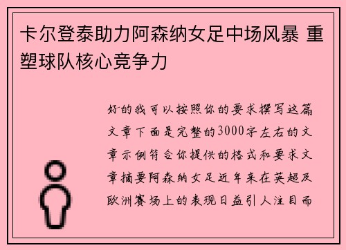 卡尔登泰助力阿森纳女足中场风暴 重塑球队核心竞争力 卡尔登泰助力阿森纳女足中场风暴 重塑球队核心竞争力