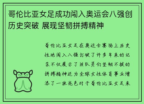 哥伦比亚女足成功闯入奥运会八强创历史突破 展现坚韧拼搏精神 哥伦比亚女足成功闯入奥运会八强创历史突破 展现坚韧拼搏精神