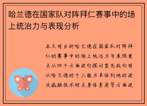 哈兰德在国家队对阵拜仁赛事中的场上统治力与表现分析 哈兰德在国家队对阵拜仁赛事中的场上统治力与表现分析