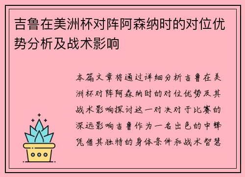 吉鲁在美洲杯对阵阿森纳时的对位优势分析及战术影响 吉鲁在美洲杯对阵阿森纳时的对位优势分析及战术影响