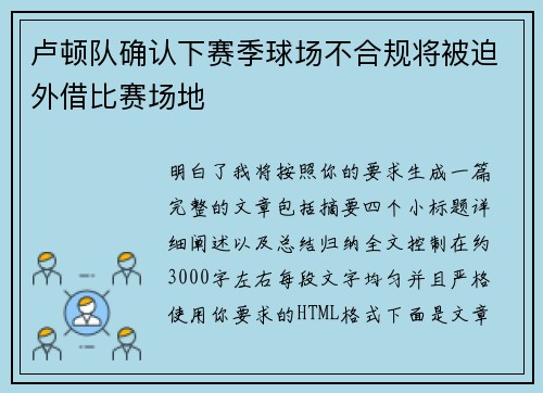 卢顿队确认下赛季球场不合规将被迫外借比赛场地 卢顿队确认下赛季球场不合规将被迫外借比赛场地