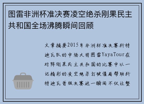 图雷非洲杯准决赛凌空绝杀刚果民主共和国全场沸腾瞬间回顾