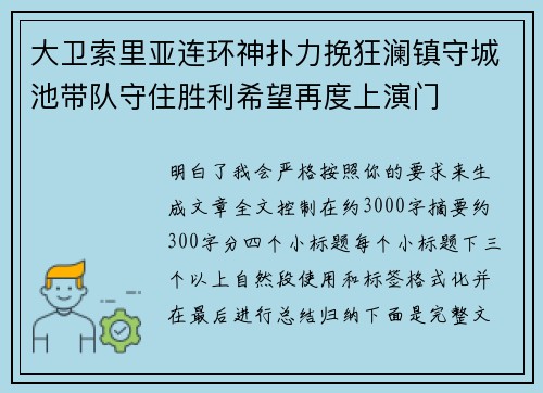大卫索里亚连环神扑力挽狂澜镇守城池带队守住胜利希望再度上演门 大卫索里亚连环神扑力挽狂澜镇守城池带队守住胜利希望再度上演门