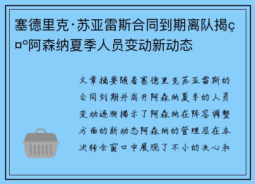 塞德里克·苏亚雷斯合同到期离队揭示阿森纳夏季人员变动新动态 塞德里克·苏亚雷斯合同到期离队揭示阿森纳夏季人员变动新动态