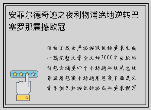 安菲尔德奇迹之夜利物浦绝地逆转巴塞罗那震撼欧冠 安菲尔德奇迹之夜利物浦绝地逆转巴塞罗那震撼欧冠