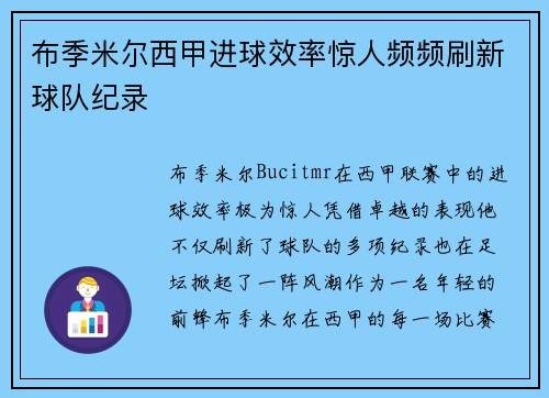 布季米尔西甲进球效率惊人频频刷新球队纪录 布季米尔西甲进球效率惊人频频刷新球队纪录