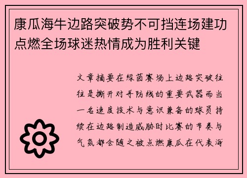 康瓜海牛边路突破势不可挡连场建功点燃全场球迷热情成为胜利关键 康瓜海牛边路突破势不可挡连场建功点燃全场球迷热情成为胜利关键