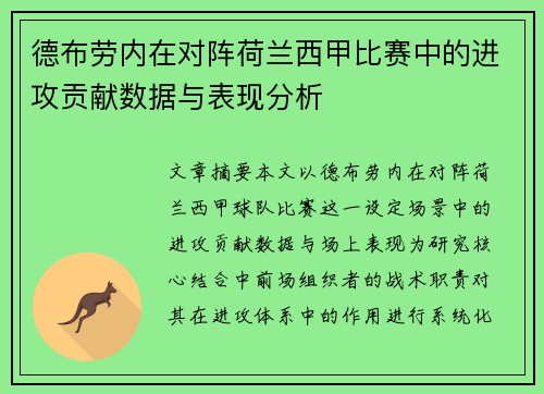德布劳内在对阵荷兰西甲比赛中的进攻贡献数据与表现分析 德布劳内在对阵荷兰西甲比赛中的进攻贡献数据与表现分析