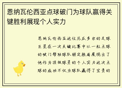 恩纳瓦伦西亚点球破门为球队赢得关键胜利展现个人实力 恩纳瓦伦西亚点球破门为球队赢得关键胜利展现个人实力