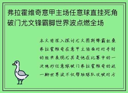 弗拉霍维奇意甲主场任意球直挂死角破门尤文锋霸脚世界波点燃全场