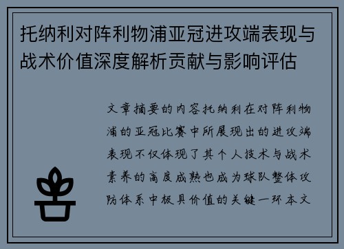 托纳利对阵利物浦亚冠进攻端表现与战术价值深度解析贡献与影响评估