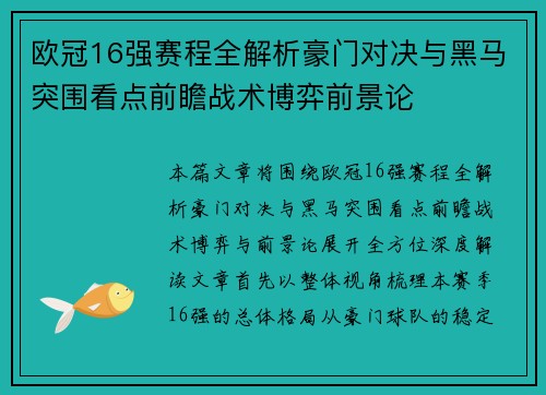 欧冠16强赛程全解析豪门对决与黑马突围看点前瞻战术博弈前景论 欧冠16强赛程全解析豪门对决与黑马突围看点前瞻战术博弈前景论