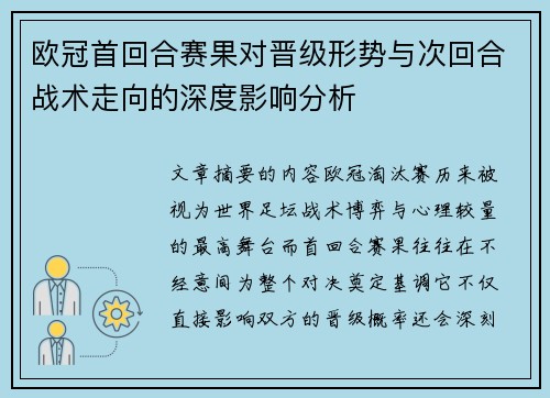 欧冠首回合赛果对晋级形势与次回合战术走向的深度影响分析 欧冠首回合赛果对晋级形势与次回合战术走向的深度影响分析